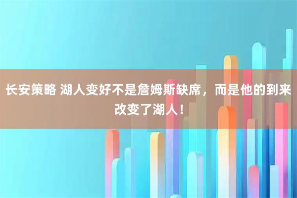 长安策略 湖人变好不是詹姆斯缺席，而是他的到来改变了湖人！